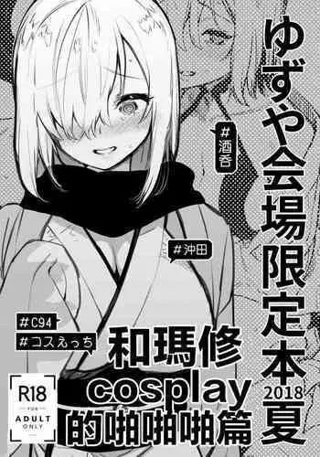 Yuzuya Kaijou Gentei Hon 2018 Natsu Mash to Cosplay Pakopako Hen | 和瑪修cosplay的啪啪啪篇