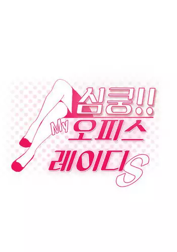 My Office Ch.1-31 (English) (Ongoing)