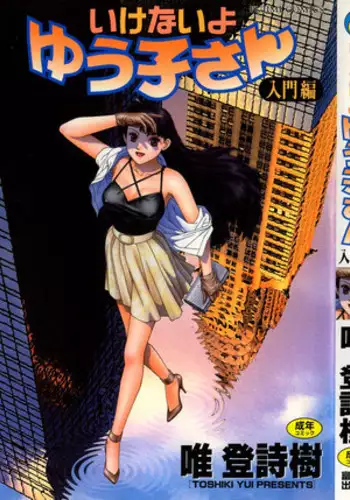 [Toshiki Yui] Ikenai yo Yuuko-san Vol 1