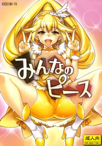 (COMIC1☆6) [Kashiwa-ya (Hiyo Hiyo)] Minna no Peace (Smile Precure!)