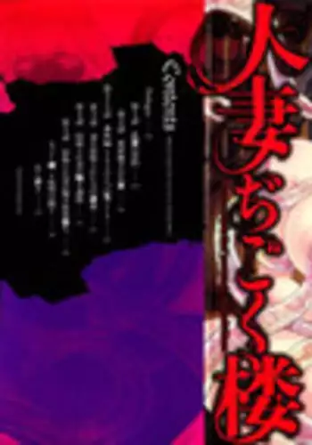 [Hoshiduki Melon] Hitozuma Digoku Rou