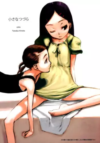 (C68) [cota (Tanaka Hiroto)] chiisana tsudura