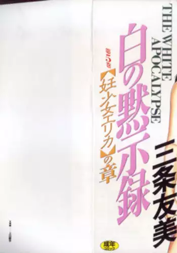 [Sanjou Tomomi] Shiro no Mokushiroku Vol. 5 - Ninshoujo Erika no Shou