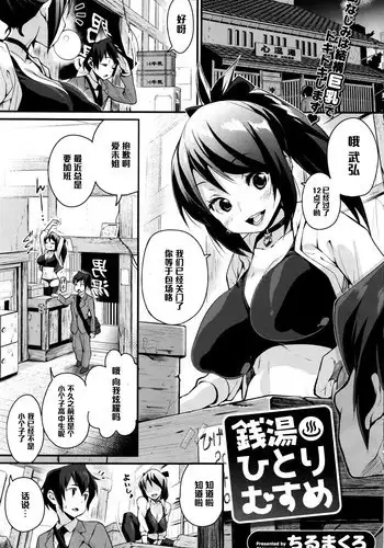 [Chirumakuro] Sentou Hitorimusume (COMIC HOTMiLK 2016-07) [Chinese] [黑条汉化]
