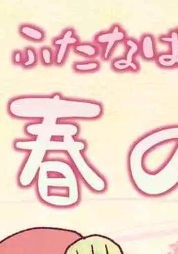 Futayuri - Futanabanashi "Haru no Kodane" 24P