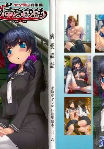 Byouai Setsuwa ~Yandere Soushuuhen Bon~ Ch. 1-3 =White Symphony=