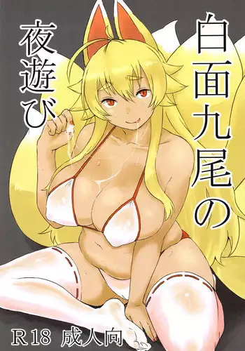 (CT32) [Soragokoro (Soranona)] Hakumen Kyuubi no Yoasobi (Shinrabansho)