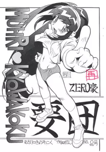 [Kaname Dan] Muhri Kyowakoku (Battle Athletes)