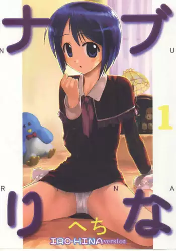 [ARCHIVES (Hechi)] Nabu Rina 1 IRO-HINA version (Love Hina)